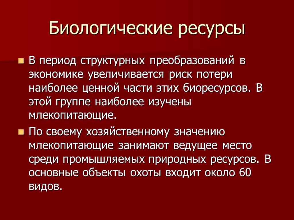 Биологические ресурсы В период структурных преобразований в экономике увеличивается риск потери наиболее ценной части